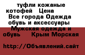 туфли кожаные котофей › Цена ­ 1 000 - Все города Одежда, обувь и аксессуары » Мужская одежда и обувь   . Крым,Морская